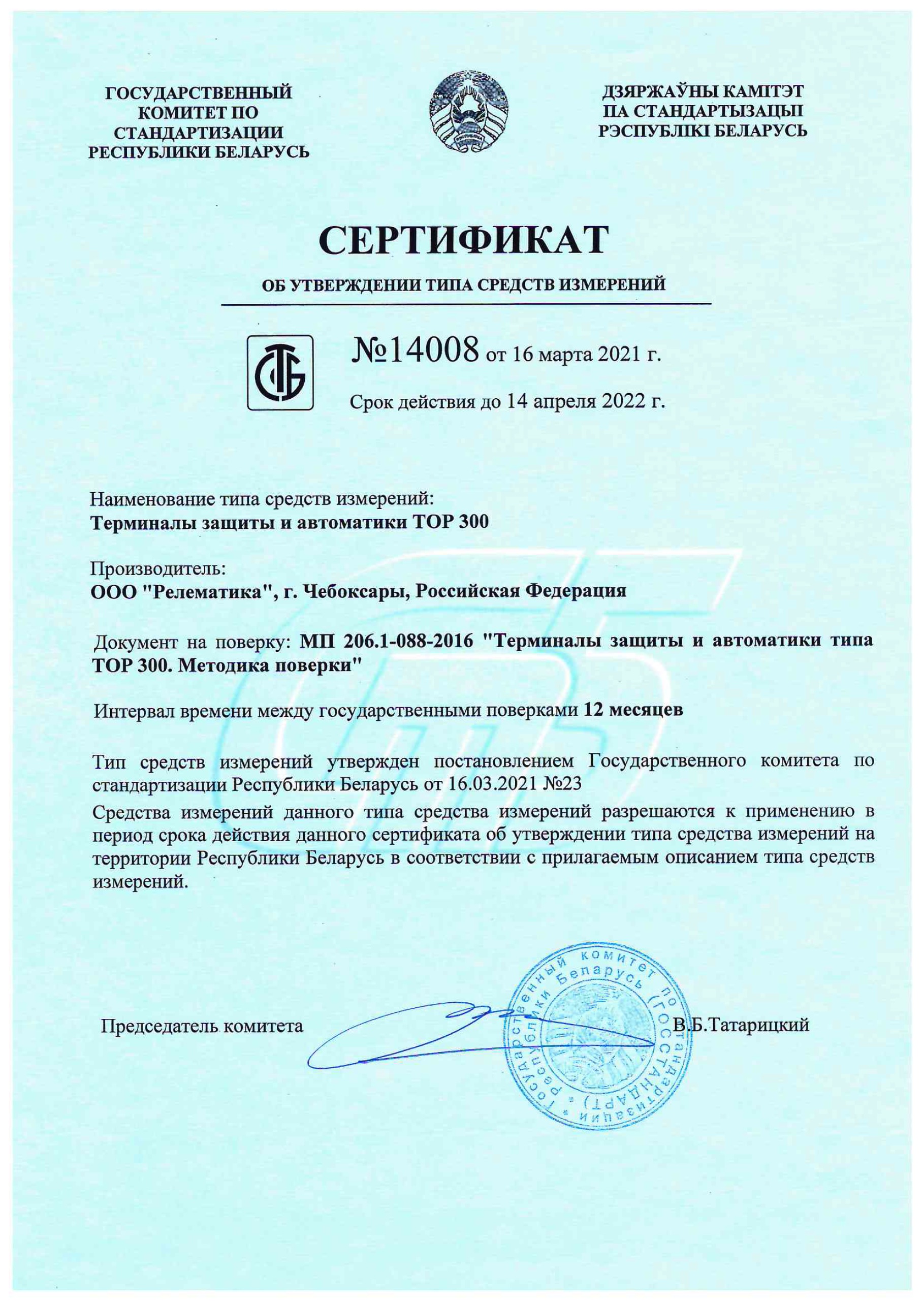 ТОР 300 сертифицирован как СИ в Республике Беларусь
